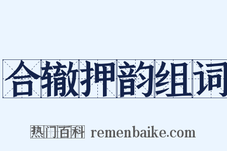 合辙押韵组词是什么意思的图片